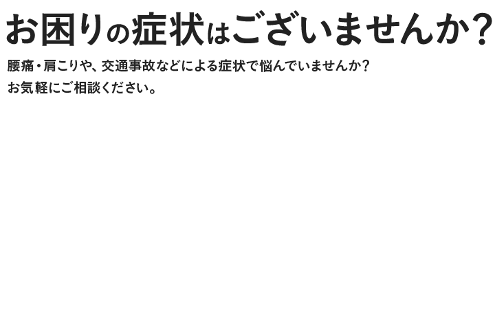 お困りの症状はございませんか？