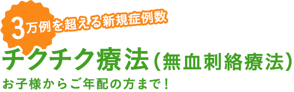 チクチク療法（無血刺絡療法）