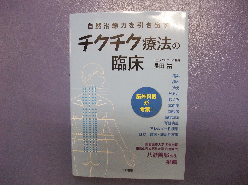 チクチク療法の臨床