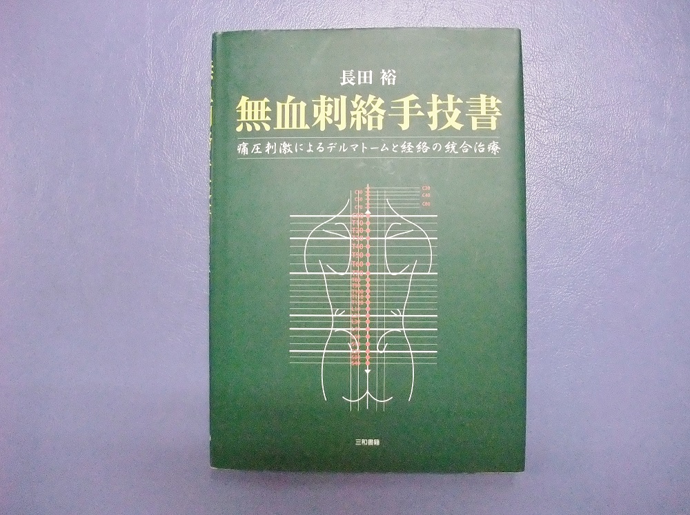 無血刺絡手技書