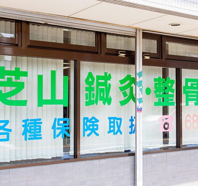 芝山鍼灸整骨院